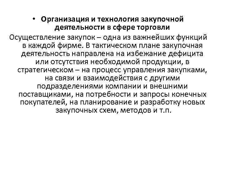  • Организация и технология закупочной деятельности в сфере торговли Осуществление закупок – одна