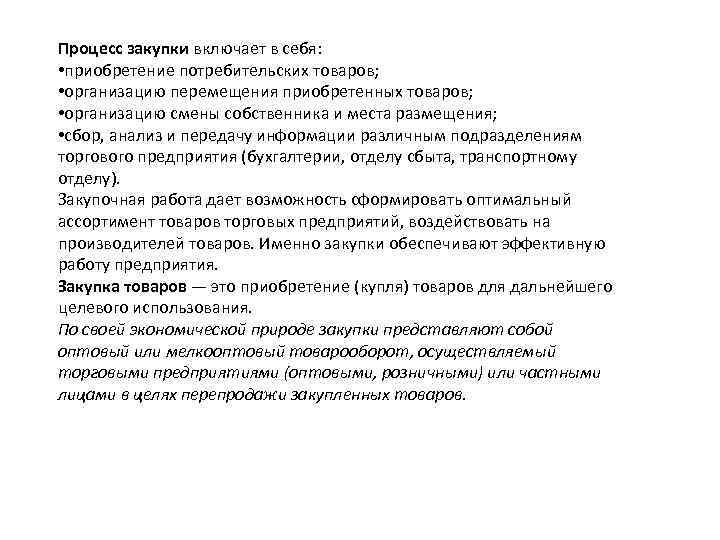 Процесс закупки включает в себя: • приобретение потребительских товаров; • организацию перемещения приобретенных товаров;