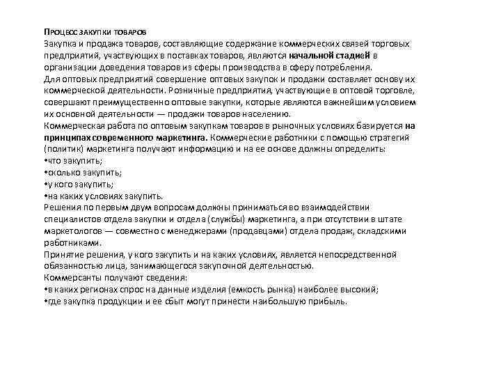 ПРОЦЕСС ЗАКУПКИ ТОВАРОВ Закупка и продажа товаров, составляющие содержание коммерческих связей торговых предприятий, участвующих