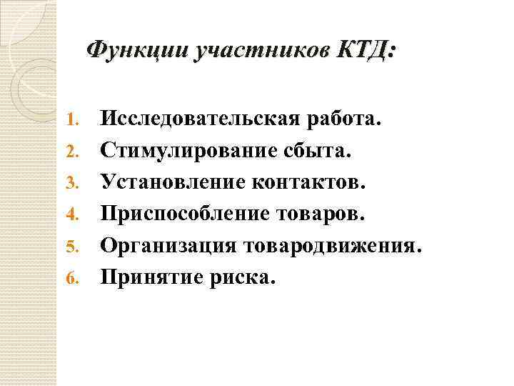 Функции участников КТД: 1. 2. 3. 4. 5. 6. Исследовательская работа. Стимулирование сбыта. Установление