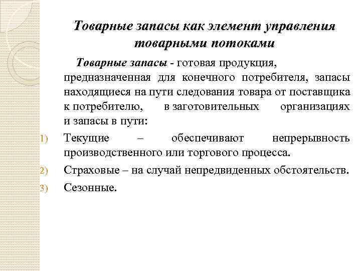 Товарные запасы как элемент управления товарными потоками 1) 2) 3) Товарные запасы - готовая