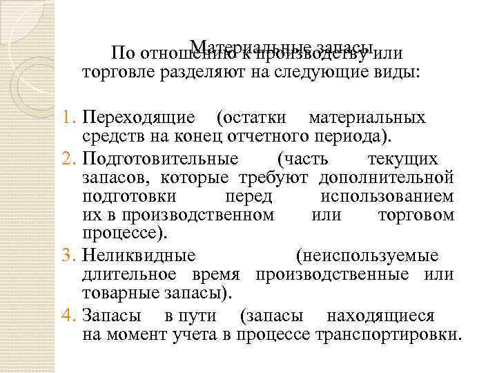 Материальные запасы По отношению к производству или торговле разделяют на следующие виды: 1. Переходящие