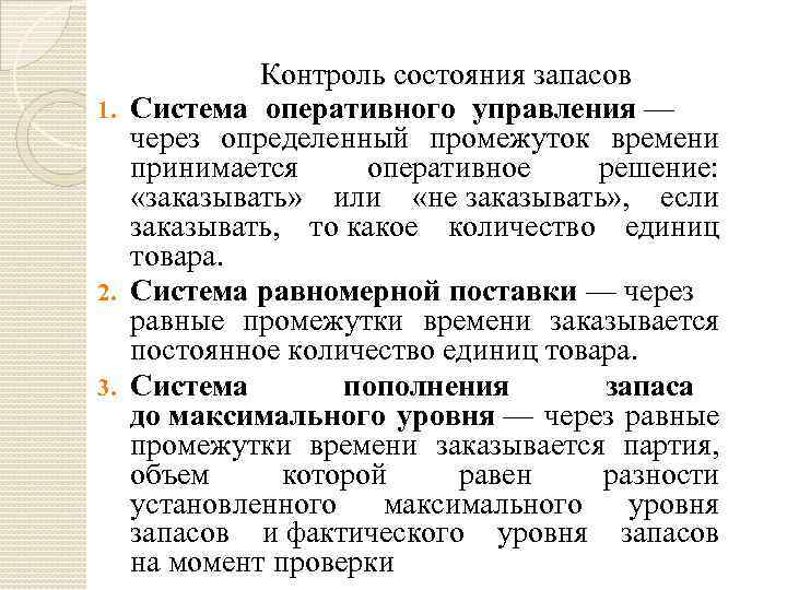 Контроль состояния запасов 1. Система оперативного управления — через определенный промежуток времени принимается оперативное