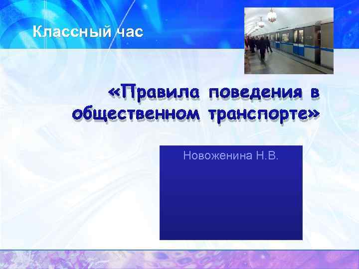 Классный час «Правила поведения в общественном транспорте» Новоженина Н. В. 