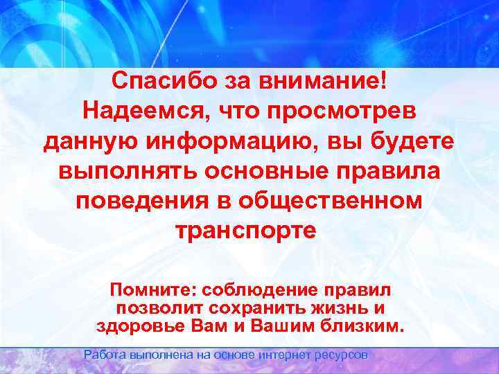 Спасибо за внимание! Надеемся, что просмотрев данную информацию, вы будете выполнять основные правила поведения