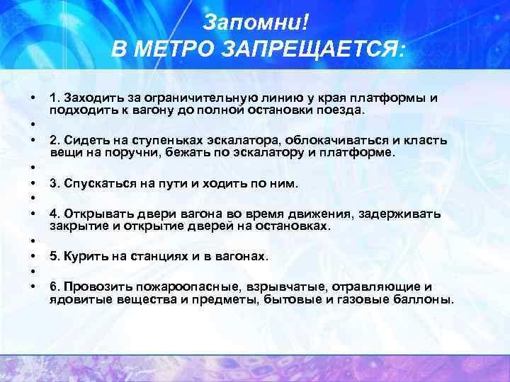 Запомни! В МЕТРО ЗАПРЕЩАЕТСЯ: • • • 1. Заходить за ограничительную линию у края