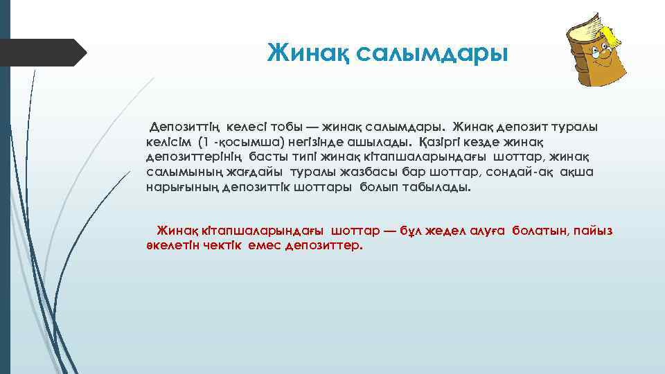 Жинақ салымдары Депозиттің келесi тобы — жинақ салымдары. Жинақ депозит туралы келiсiм (1 -қосымша)