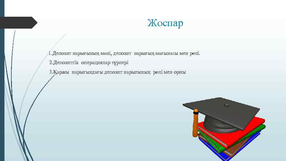 Жоспар 1. Депозит нарығының мәні, депозит нарығың мағынасы мен рөлі. 2. Депозиттік операциялар түрлері