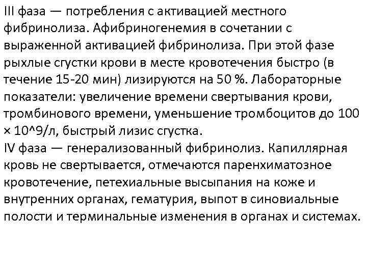 III фаза — потребления с активацией местного фибринолиза. Афибриногенемия в сочетании с выраженной активацией