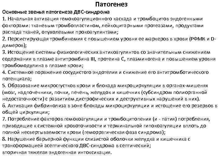 Патогенез Основные звенья патогенеза ДВС-синдрома 1. Начальная активация гемокоагуляционного каскада и тромбоцитов эндогенными факторами: