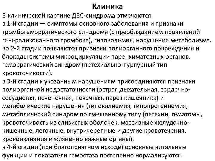 Клиника В клинической картине ДВС-синдрома отмечаются: в 1 -й стадии — симптомы основного заболевания