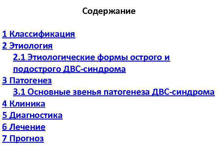 Содержание 1 Классификация 2 Этиология 2. 1 Этиологические формы острого и подострого ДВС-синдрома 3