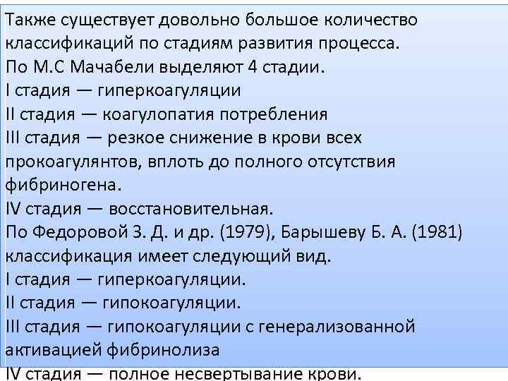 Также существует довольно большое количество классификаций по стадиям развития процесса. По М. С Мачабели