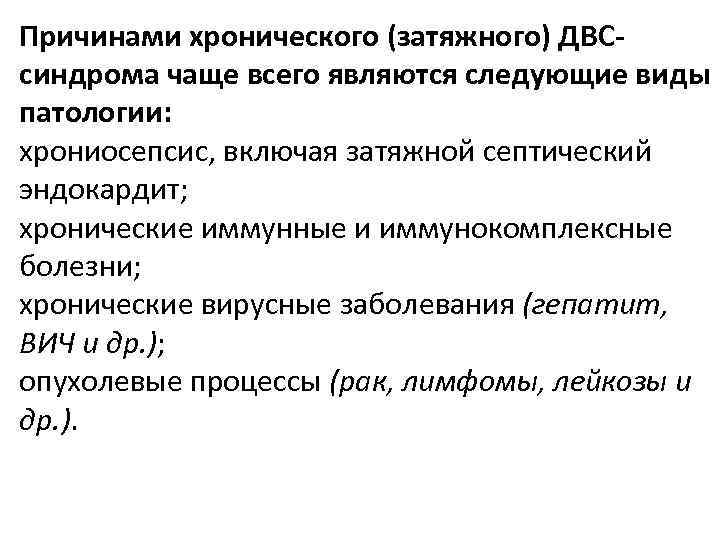 Причинами хронического (затяжного) ДВСсиндрома чаще всего являются следующие виды патологии: хрониосепсис, включая затяжной септический