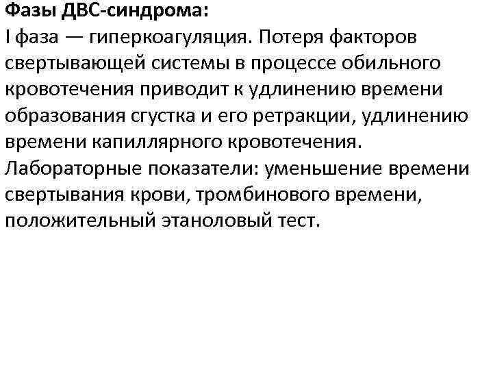 Фазы ДВС-синдрома: I фаза — гиперкоагуляция. Потеря факторов свертывающей системы в процессе обильного кровотечения