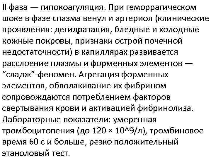 II фаза — гипокоагуляция. При геморрагическом шоке в фазе спазма венул и артериол (клинические