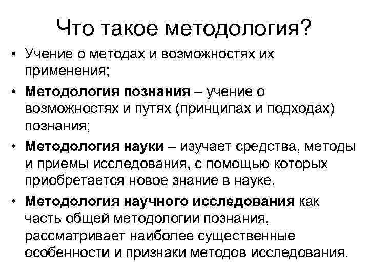 Что такое методология? • Учение о методах и возможностях их применения; • Методология познания