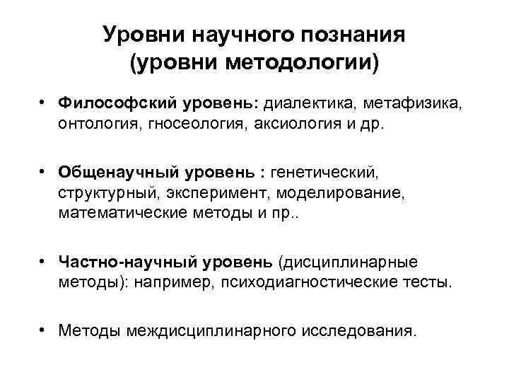 Уровни научного познания (уровни методологии) • Философский уровень: диалектика, метафизика, онтология, гносеология, аксиология и