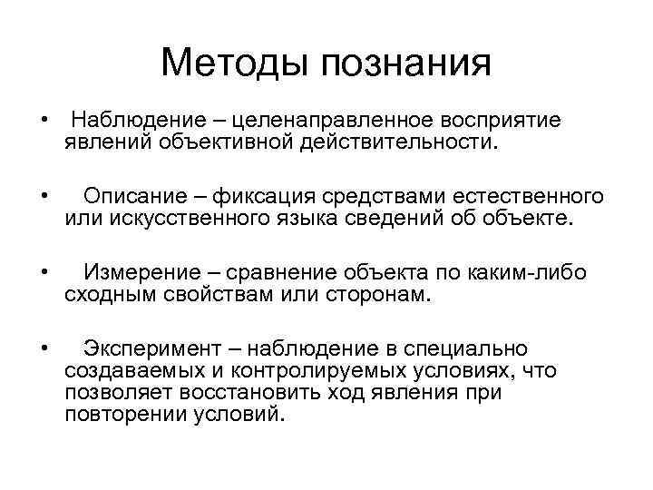 Методы познания • Наблюдение – целенаправленное восприятие явлений объективной действительности. • Описание – фиксация