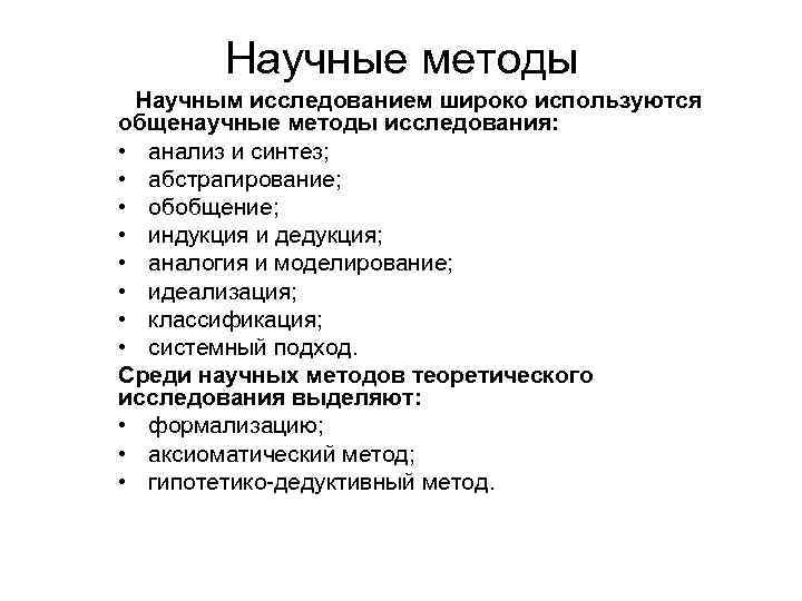 Научные методы Научным исследованием широко используются общенаучные методы исследования: • анализ и синтез; •