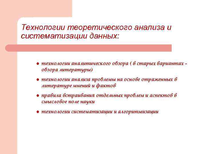 Технологии теоретического анализа и систематизации данных: l технологии аналитического обзора ( в старых вариантах