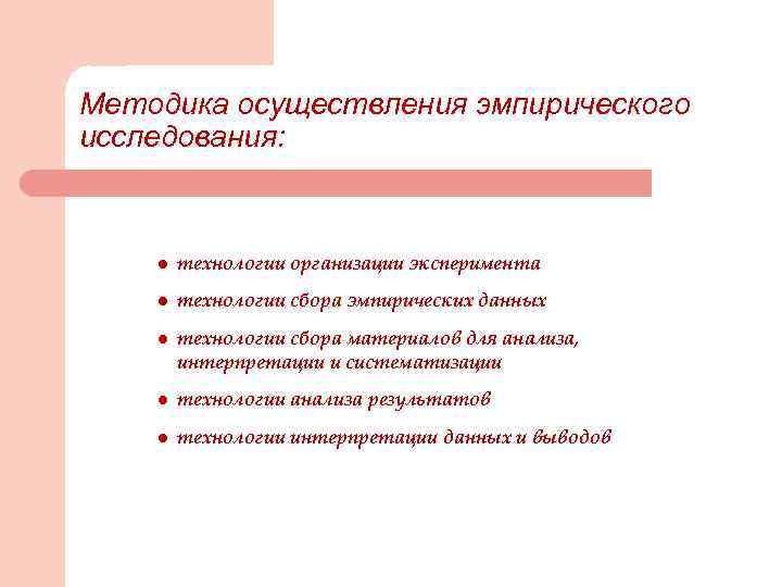 Методика осуществления эмпирического исследования: l технологии организации эксперимента l технологии сбора эмпирических данных l