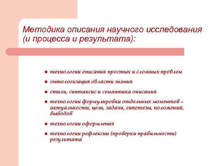 Методика описания научного исследования (и процесса и результата): l технологии описания простых и сложных