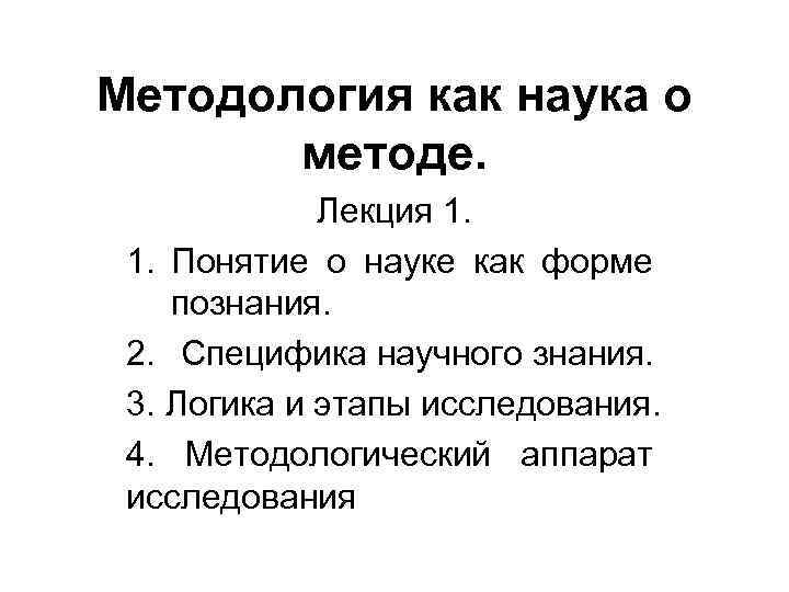 Методология как наука о методе. Лекция 1. Понятие о науке как форме познания. 2.