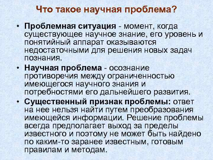 Что такое научная проблема? • Проблемная ситуация - момент, когда существующее научное знание, его