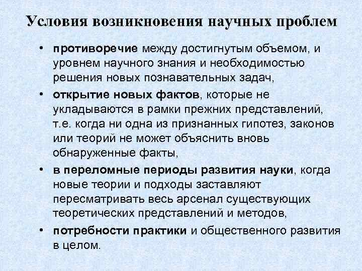 Условия возникновения научных проблем • противоречие между достигнутым объемом, и уровнем научного знания и