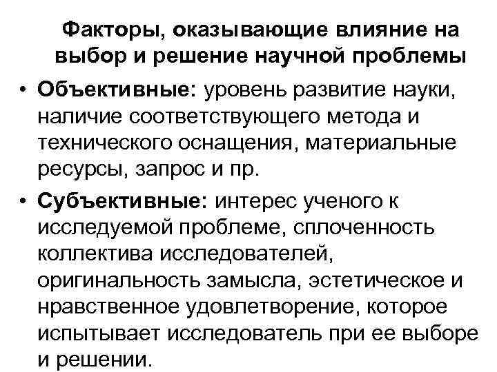 Факторы, оказывающие влияние на выбор и решение научной проблемы • Объективные: уровень развитие науки,