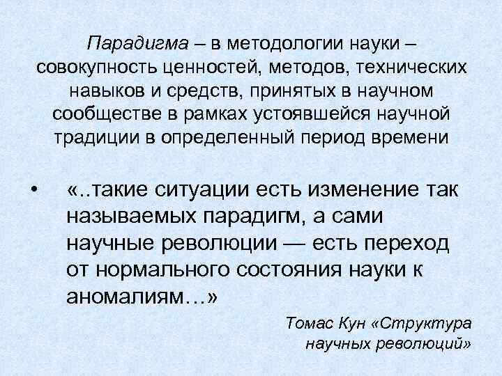 Парадигма – в методологии науки – совокупность ценностей, методов, технических навыков и средств, принятых