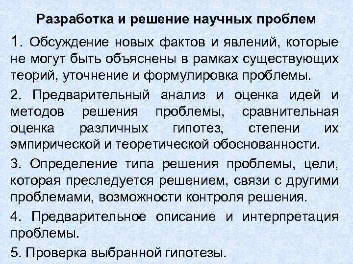 Разработка и решение научных проблем 1. Обсуждение новых фактов и явлений, которые не могут