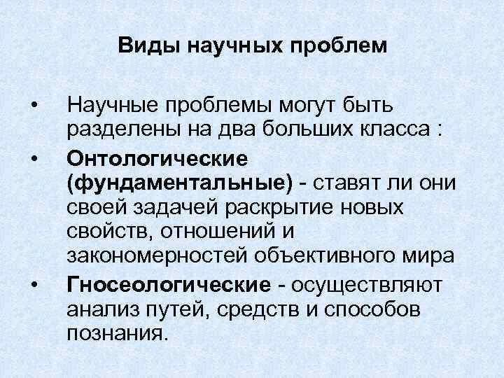 Виды научных проблем • • • Научные проблемы могут быть разделены на два больших