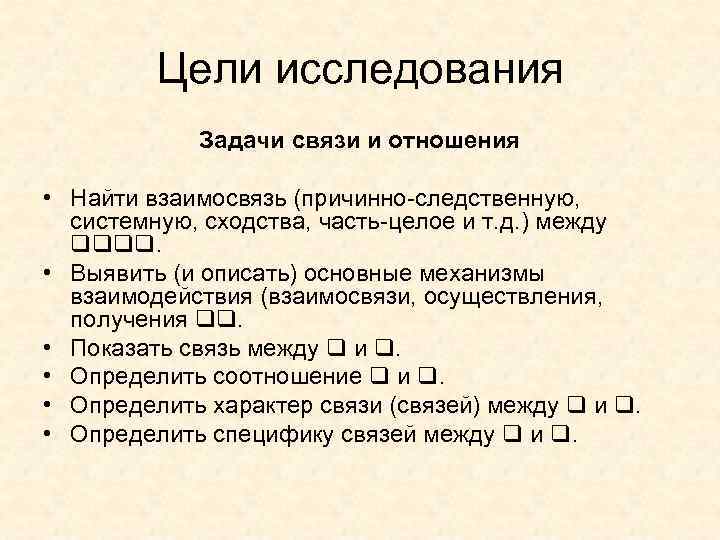 Цели исследования Задачи связи и отношения • Найти взаимосвязь (причинно-следственную, системную, сходства, часть-целое и