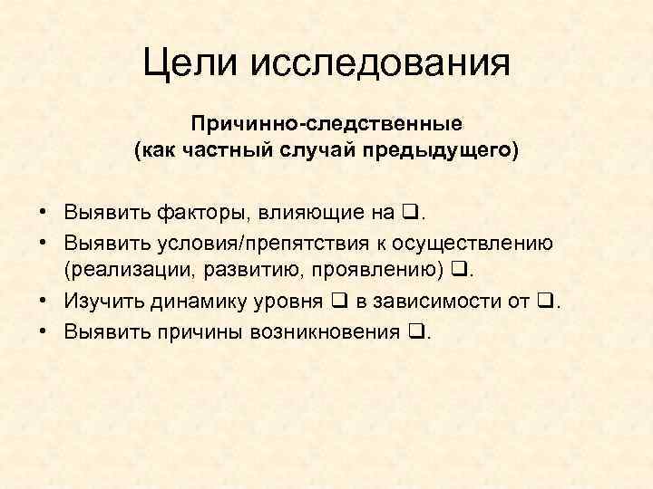 Цели исследования Причинно-следственные (как частный случай предыдущего) • Выявить факторы, влияющие на . •