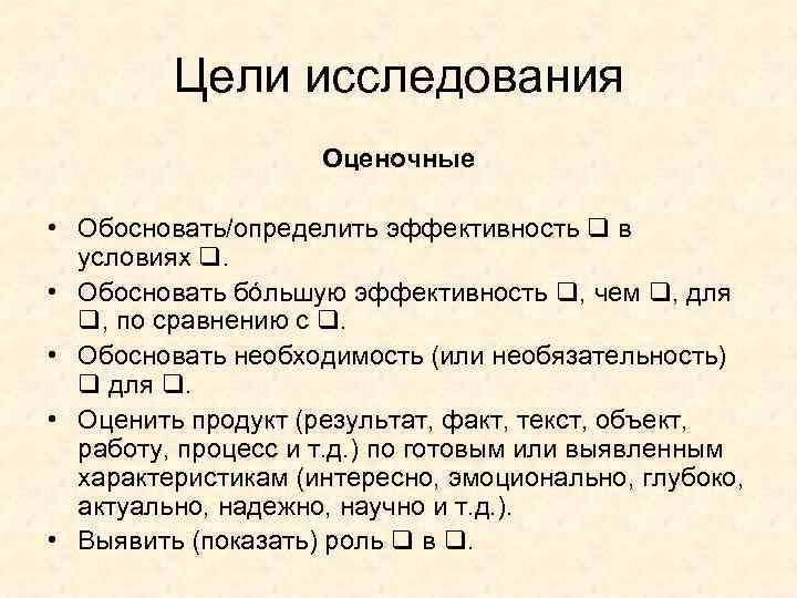 Цели исследования Оценочные • Обосновать/определить эффективность в условиях . • Обосновать бόльшую эффективность ,