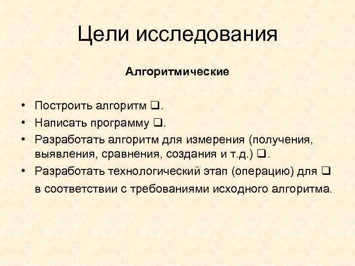 Цели исследования Алгоритмические • Построить алгоритм . • Написать программу . • Разработать алгоритм