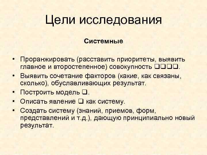 Цели исследования Системные • Проранжировать (расставить приоритеты, выявить главное и второстепенное) совокупность . •