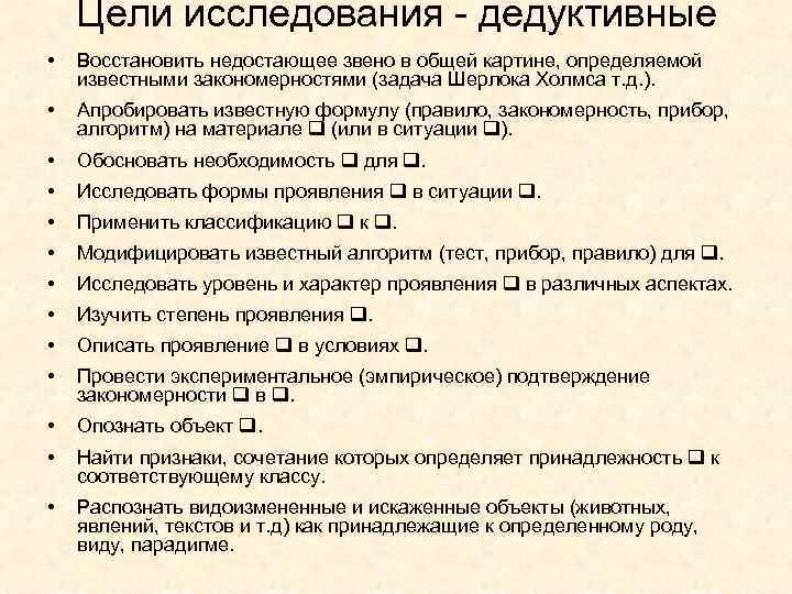 Цели исследования - дедуктивные • Восстановить недостающее звено в общей картине, определяемой известными закономерностями