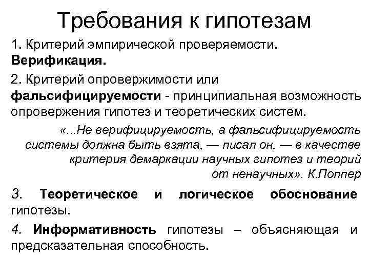 Требования к гипотезам 1. Критерий эмпирической проверяемости. Верификация. 2. Критерий опровержимости или фальсифицируемости -