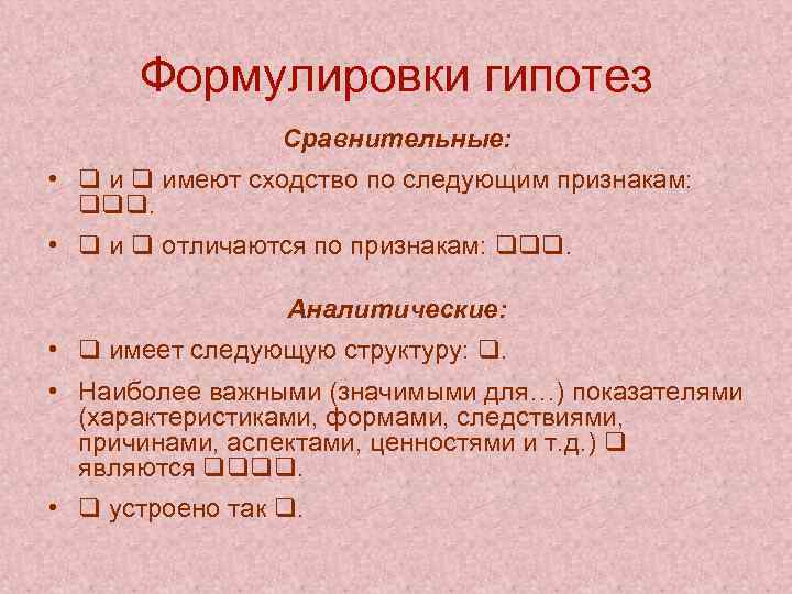 Формулировки гипотез Сравнительные: • и имеют сходство по следующим признакам: . • и отличаются