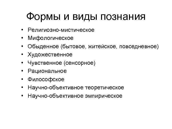 Формы и виды познания • • • Религиозно-мистическое Мифологическое Обыденное (бытовое, житейское, повседневное) Художественное