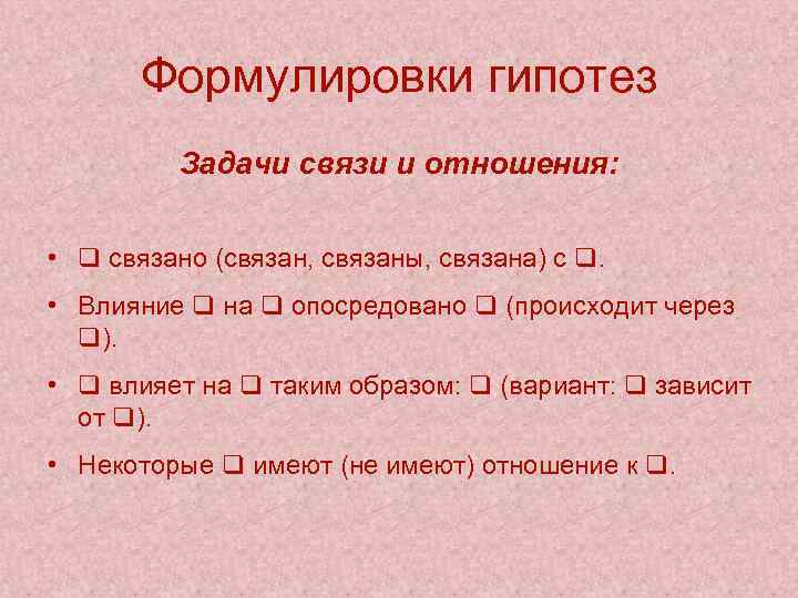 Формулировки гипотез Задачи связи и отношения: • связано (связан, связаны, связана) с . •