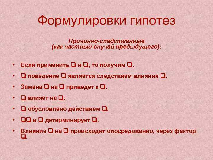 Формулировки гипотез Причинно-следственные (как частный случай предыдущего): • Если применить и , то получим