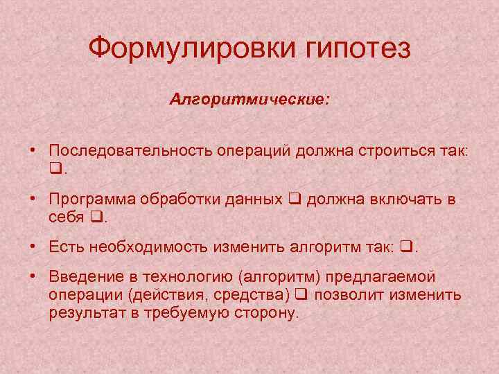 Формулировки гипотез Алгоритмические: • Последовательность операций должна строиться так: . • Программа обработки данных