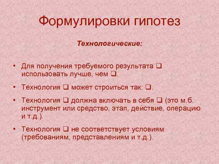 Формулировки гипотез Технологические: • Для получения требуемого результата использовать лучше, чем . • Технология