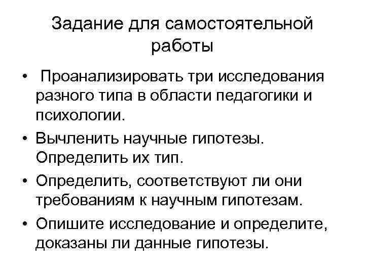 Задание для самостоятельной работы • Проанализировать три исследования разного типа в области педагогики и