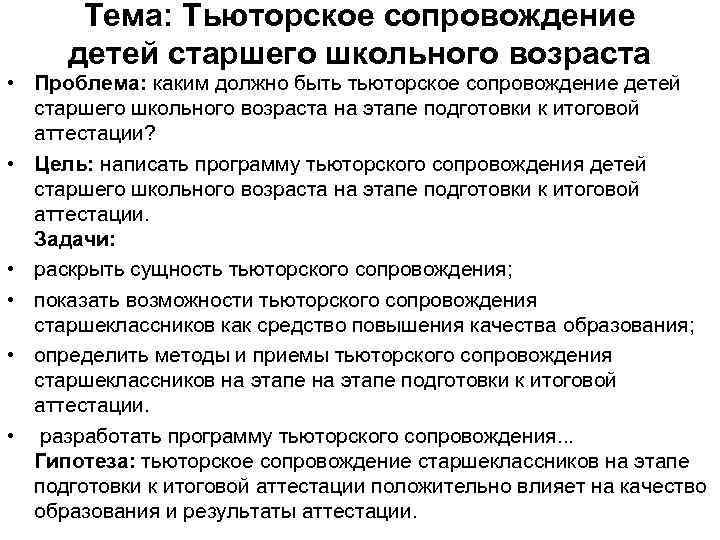 Тема: Тьюторское сопровождение детей старшего школьного возраста • Проблема: каким должно быть тьюторское сопровождение