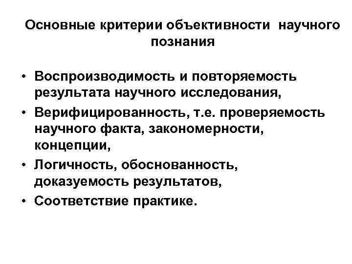 Основные критерии объективности научного познания • Воспроизводимость и повторяемость результата научного исследования, • Верифицированность,